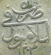 The name Islambol / إسلامبول on a coin of 1203 H. (1788/89 in the Gregorian calendar)