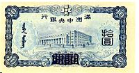 10-yuan-sedel, 1937 (baksida), med en bild av Bank of Manchou  