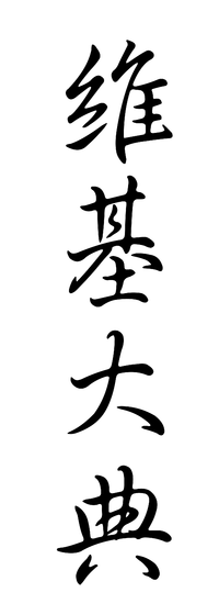klassiek Chinees schrift