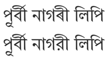 Purbi Nagari Lipi (scriere Nagari de Est) scrisă în Assamese și Bengali  