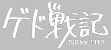 Tales of Earthsea (japonsky Gedo Senki) DVD titul  