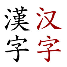Need on hiina kirjamärgid. Mustad on traditsioonilises hiina keeles ja punased on lihtsustatud hiina keeles.