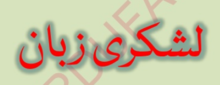 Lashkari Zabān ("Bataljonese taal") titel in Nastaliq-schrift