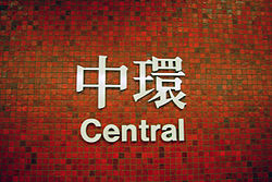 Централна гара на линиите Island Line и Tsuen Wan Line.  