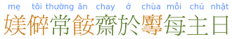 Den blå skrift er moderne vietnamesisk, mens de brune og grønne tegn er nôm-tegn. Tegn, der også bruges på kinesisk, er vist med grønt, mens tegn, der er specifikke for Vietnam, er vist med brunt. Der står: "Min mor spiser vegetarisk mad i templet hver søndag."  
