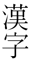 De kanji voor het woord "kanji".  