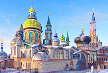 Kaikkien uskontojen temppeli Kazanissa. Temppeli ei ole toiminnassa, mutta se on symboli Kazanin uskonnollisesta monimuotoisuudesta.  