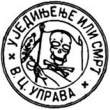 The seal stamp of the Black Hand shows an arm raising a flag with a skull over crossed bones; next to it a hand grenade, dagger and poison bottle. Above it the Serbian Cyrillic transcription УЈЕДИЊЕЊЕ ИЛИ СМРТ (union or death); below it here В. Ц. УПРАВА (Supreme Central Organ).